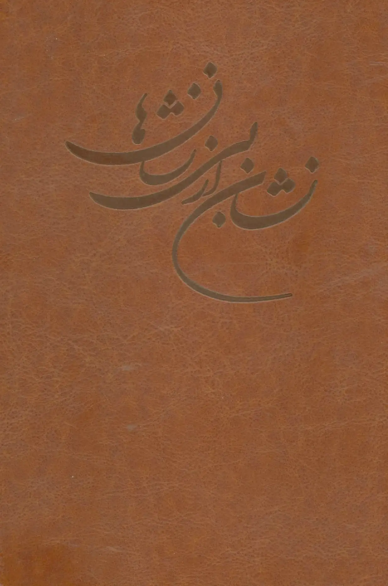 نشان از بی نشان ها