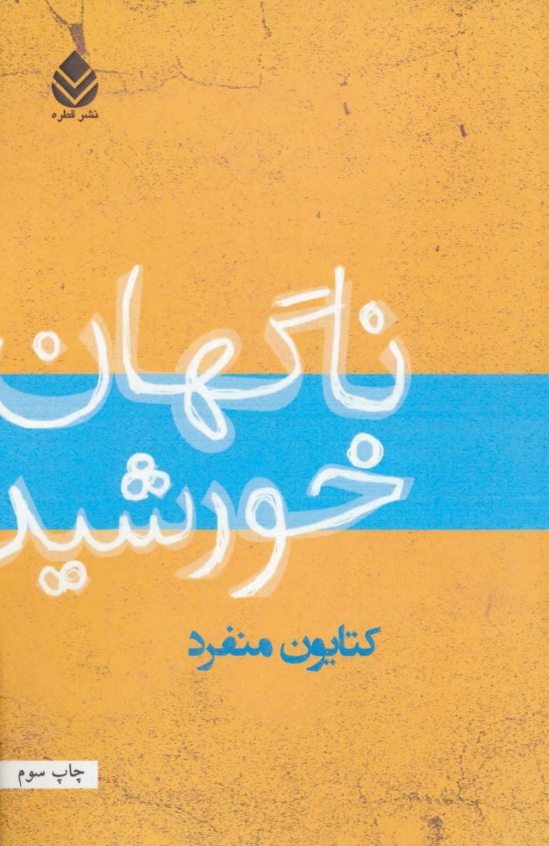 ناگهان خورشید