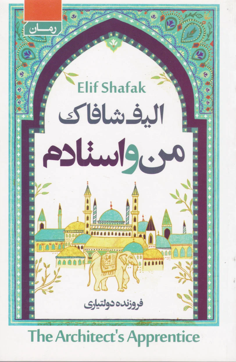 من و استادم