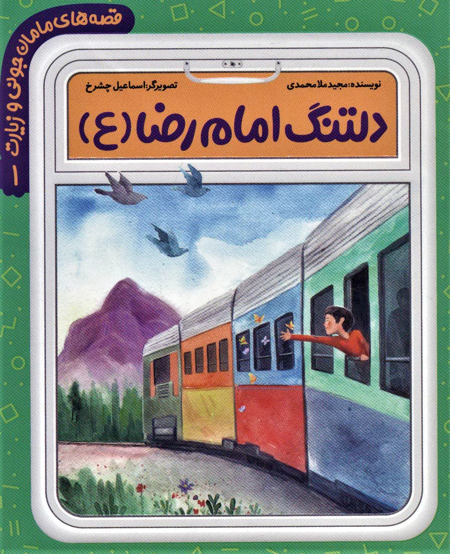 دلتنگ امام رضا (ع)