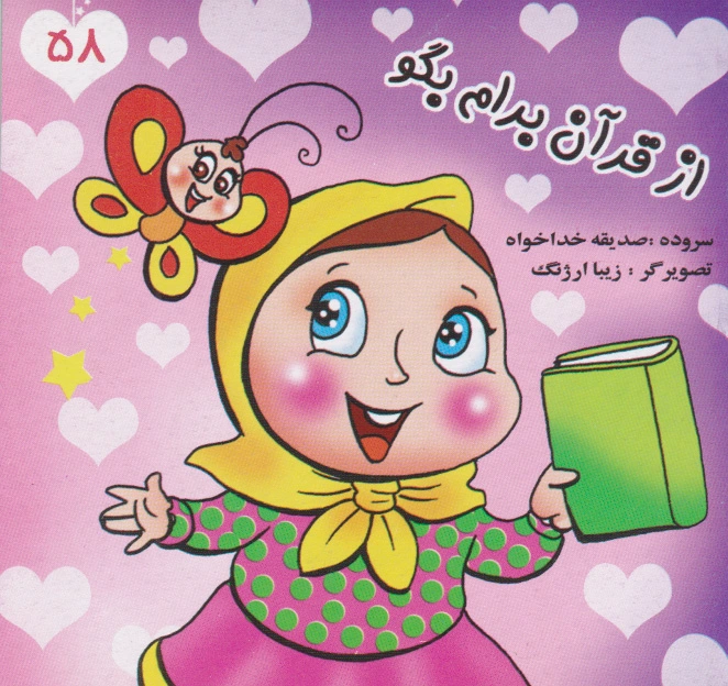 از قرآن برام بگو