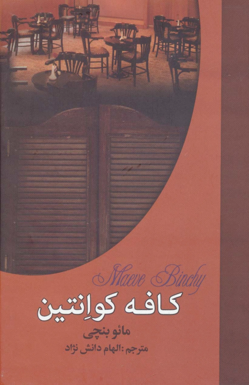 کافه کوانتین