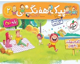 پیک هفتگی دوم ابتدایی