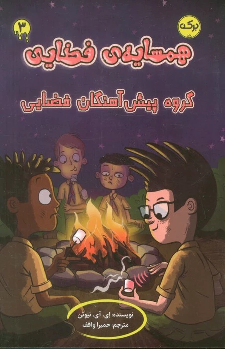 همسایه‌ی فضایی 3