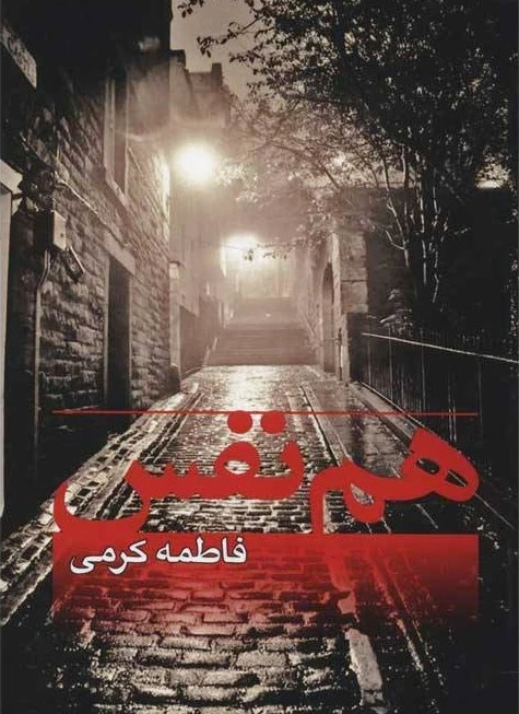 هم نفس