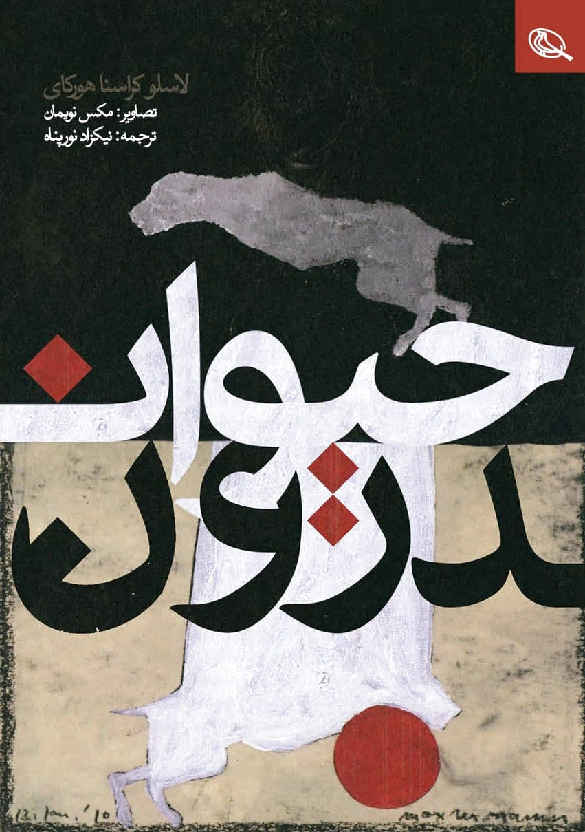 حیوان درون