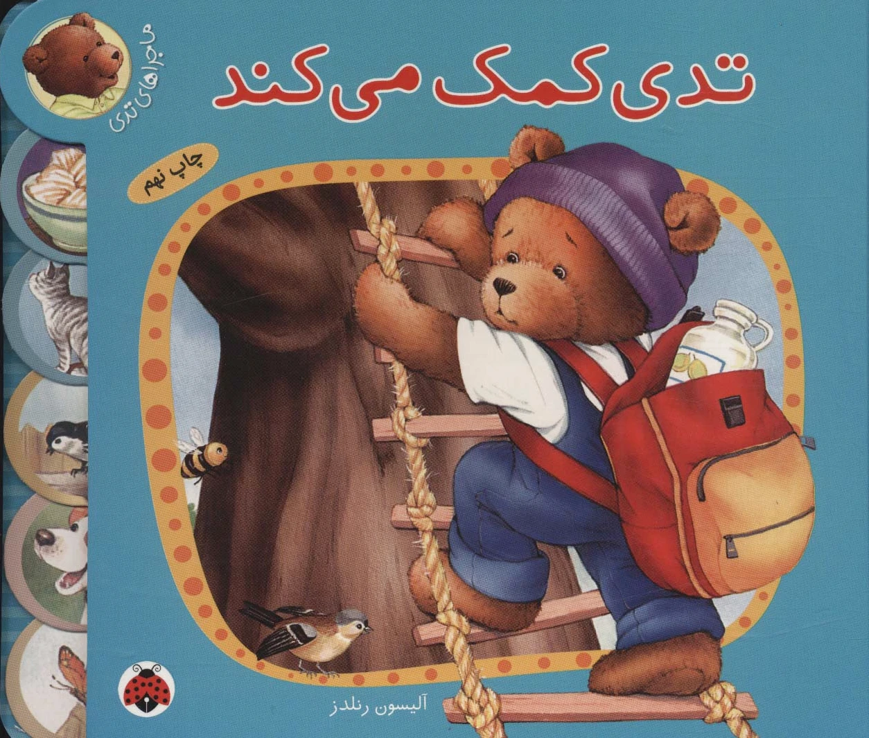 تدی کمک می کند