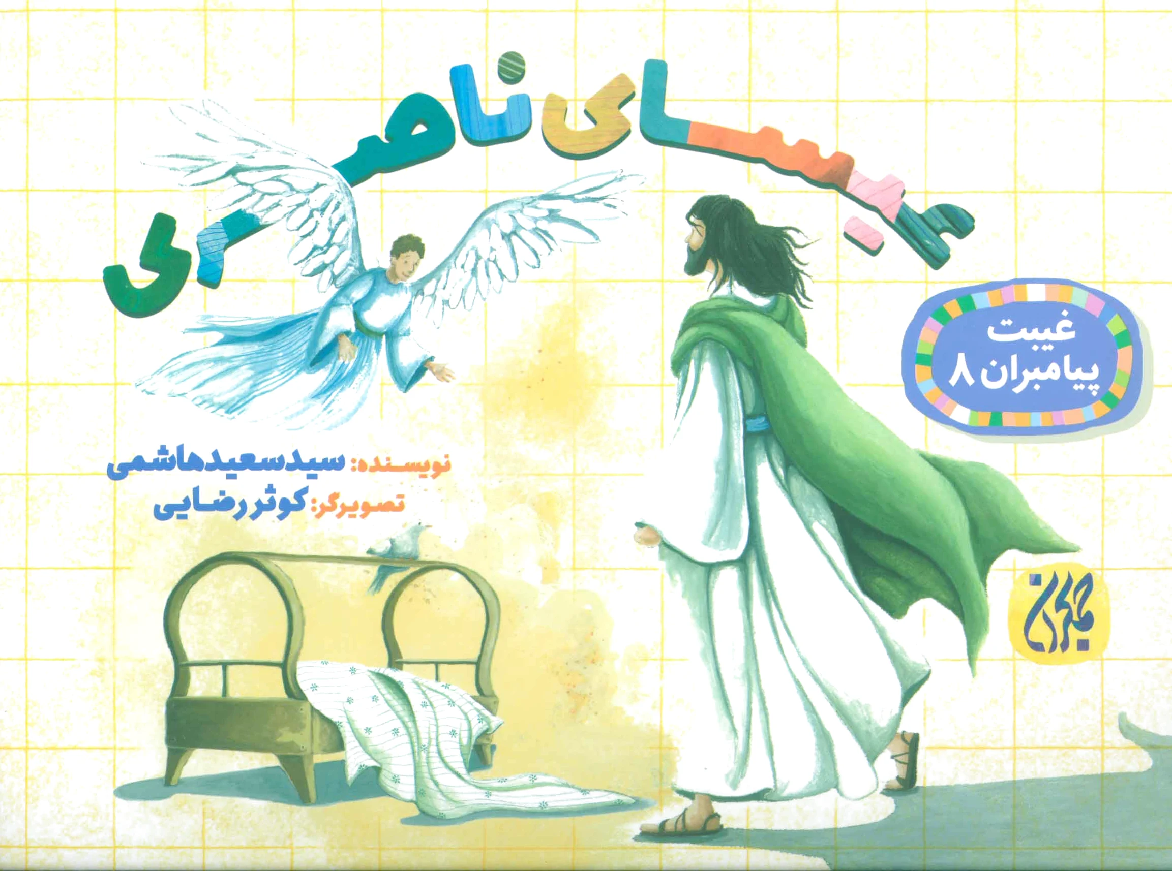 عیسای ناصری