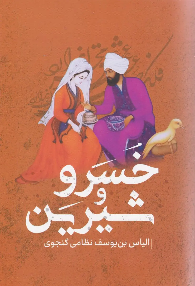 خسرو و شیرین