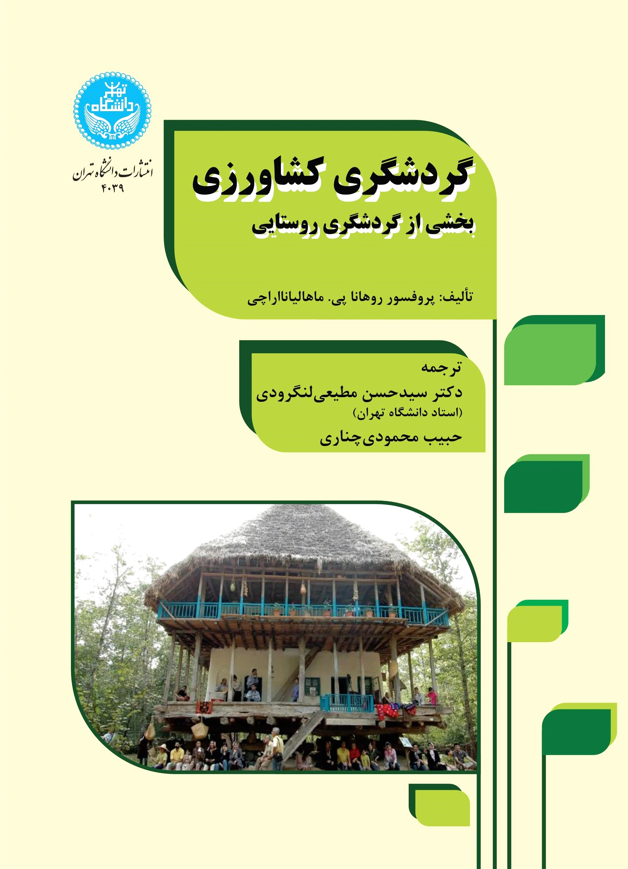 گردشگری کشاورزی