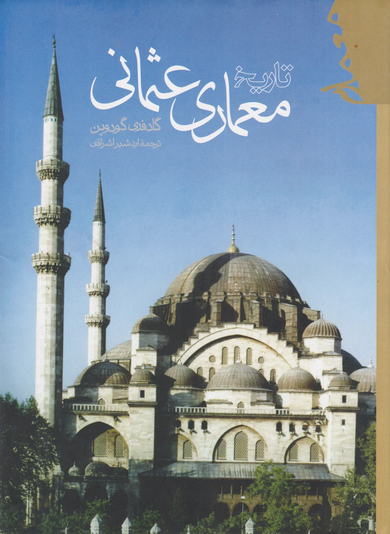 تاریخ معماری عثمانی