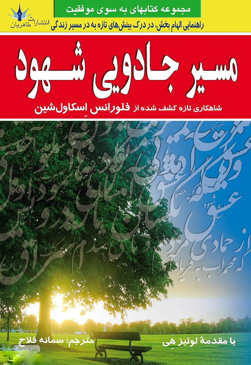 مسیر جادویی شهود
