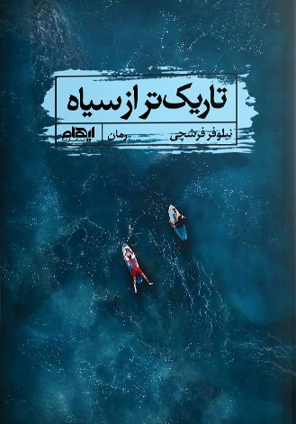 تاریک تر از سیاه