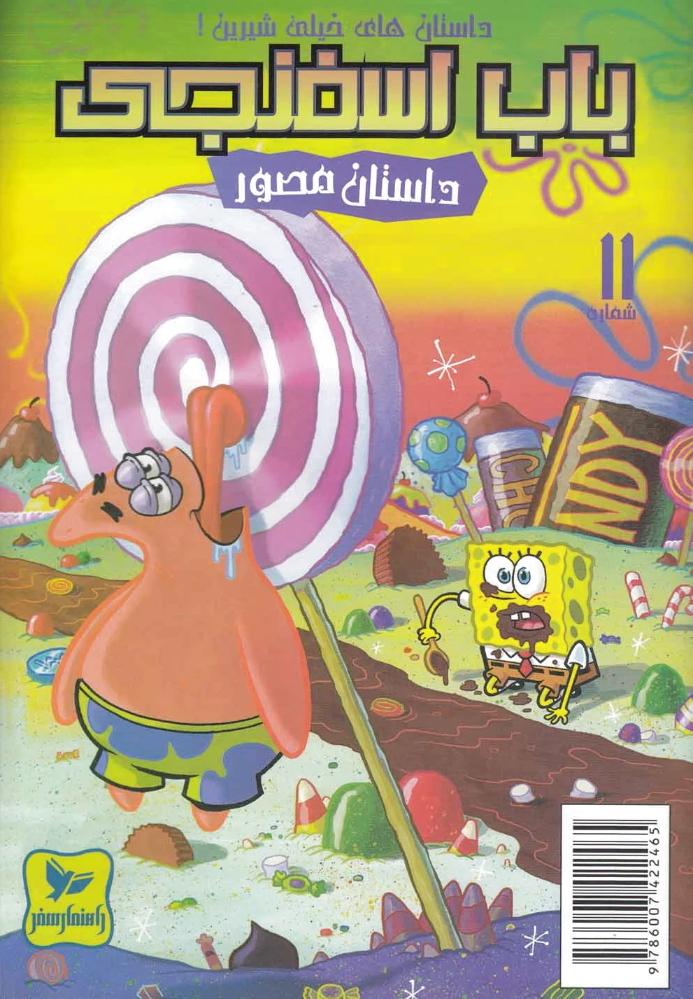 باب اسفنجی (11)