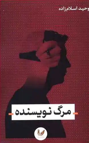 مرگ نویسنده