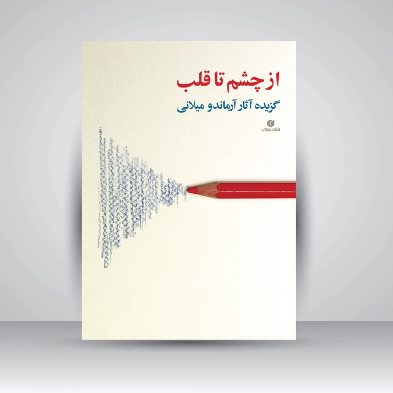 از چشم تا قلب