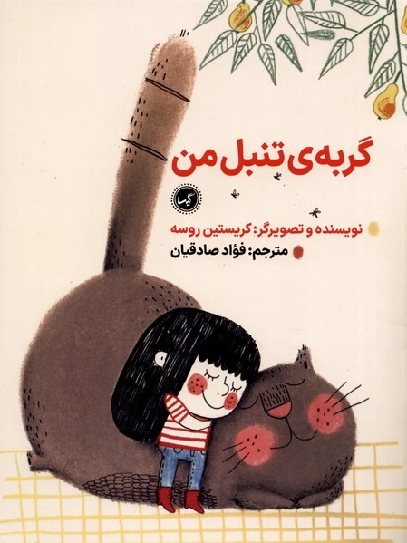 گربه ی تنبل من