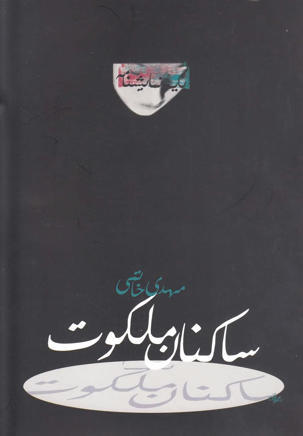 ساکنان ملکوت