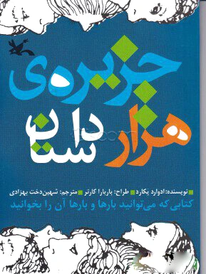 جزیره هزار داستان