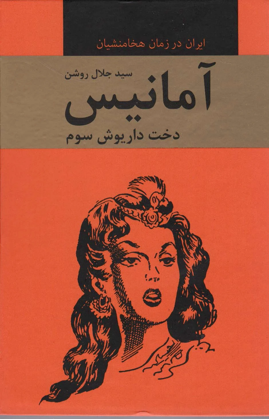 آمانیس دخت داریوش سوم