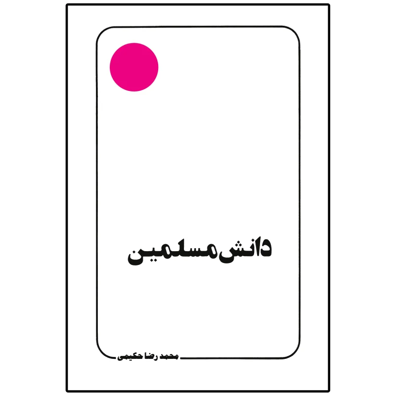 دانش مسلمین