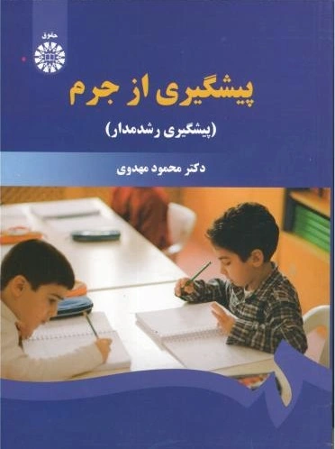 پیشگیری از جرم