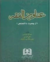 عناوین الفقه