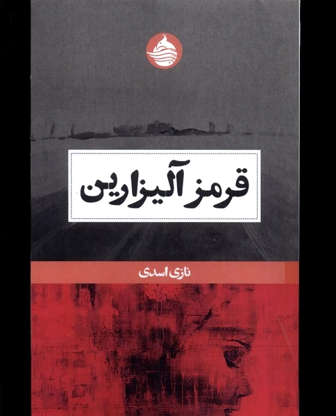 قرمز آلیزارین