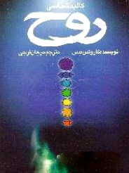 کالبدشناسی روح