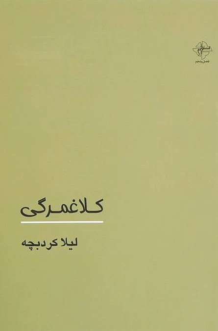 کلاغمرگی