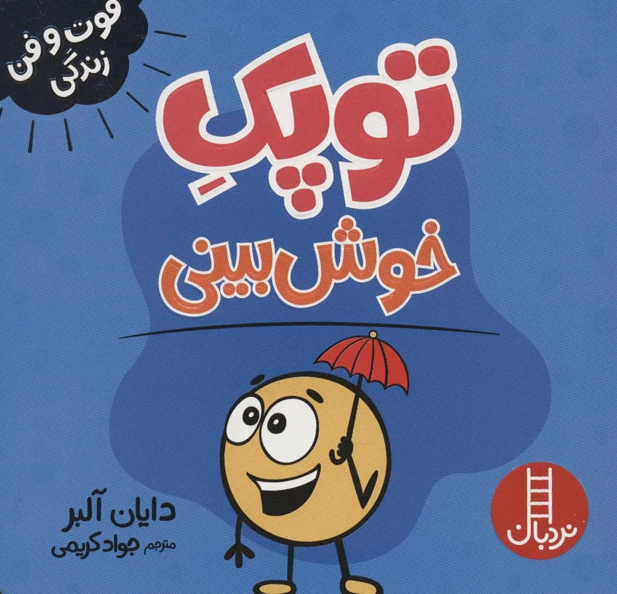 توپک خوش بینی