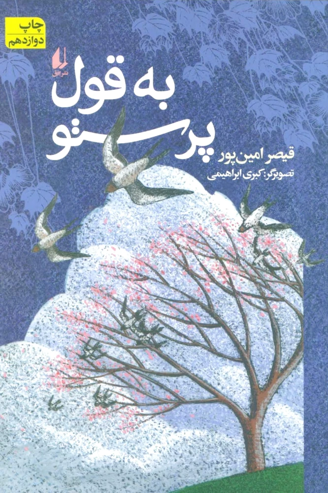 به قول پرستو