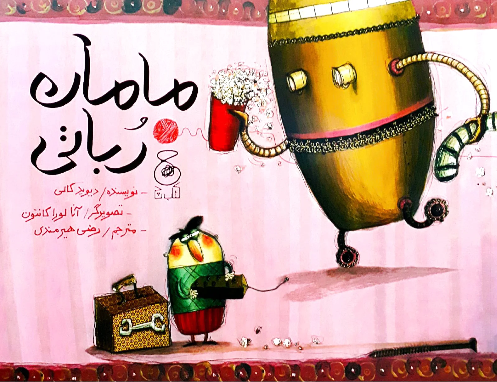 مامان رباتی