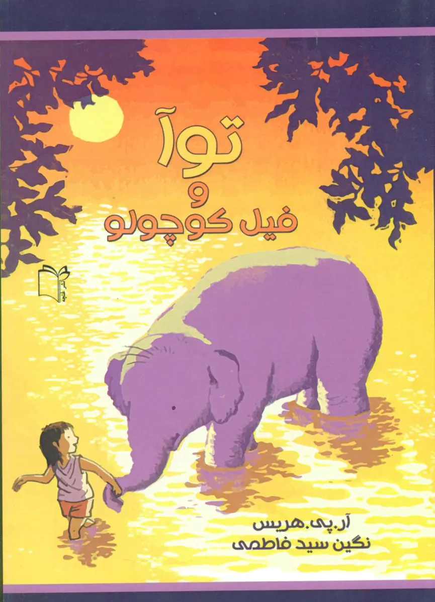 توآ و فیل کوچولو