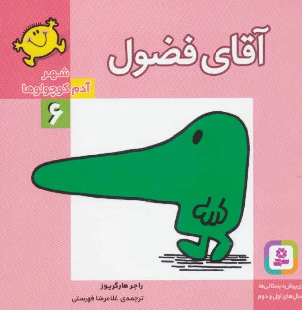 آقای فضول