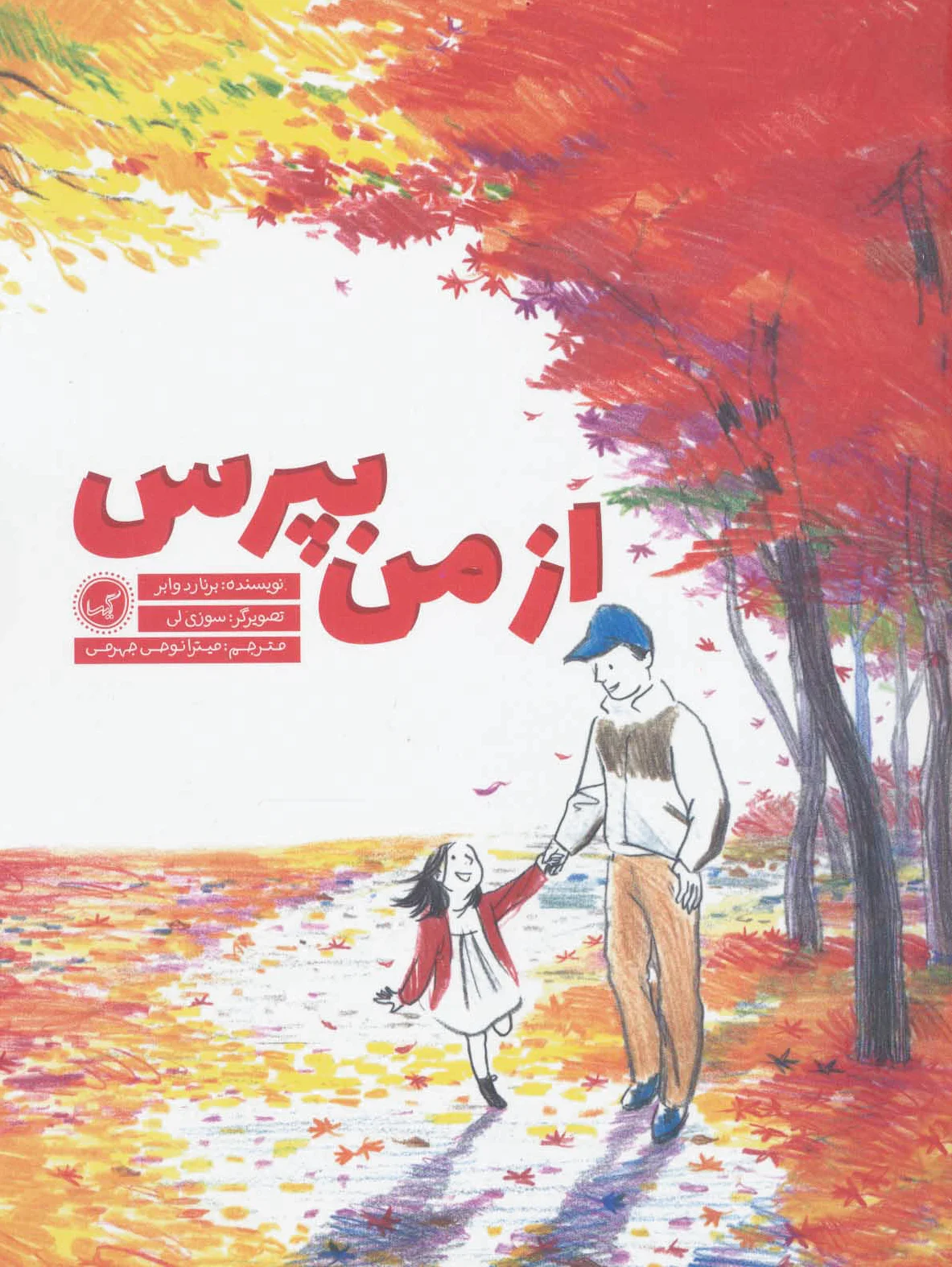 از من بپرس