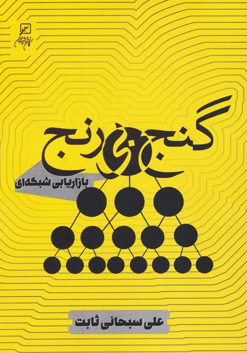 گنج بی رنج