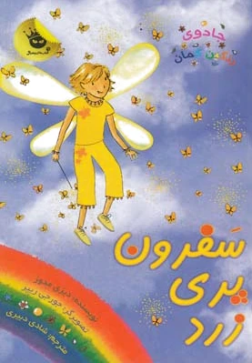سفرون پری زرد