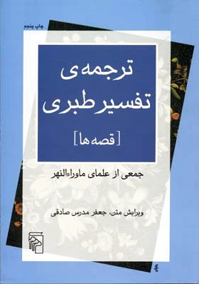 ترجمه ی تفسیر طبری