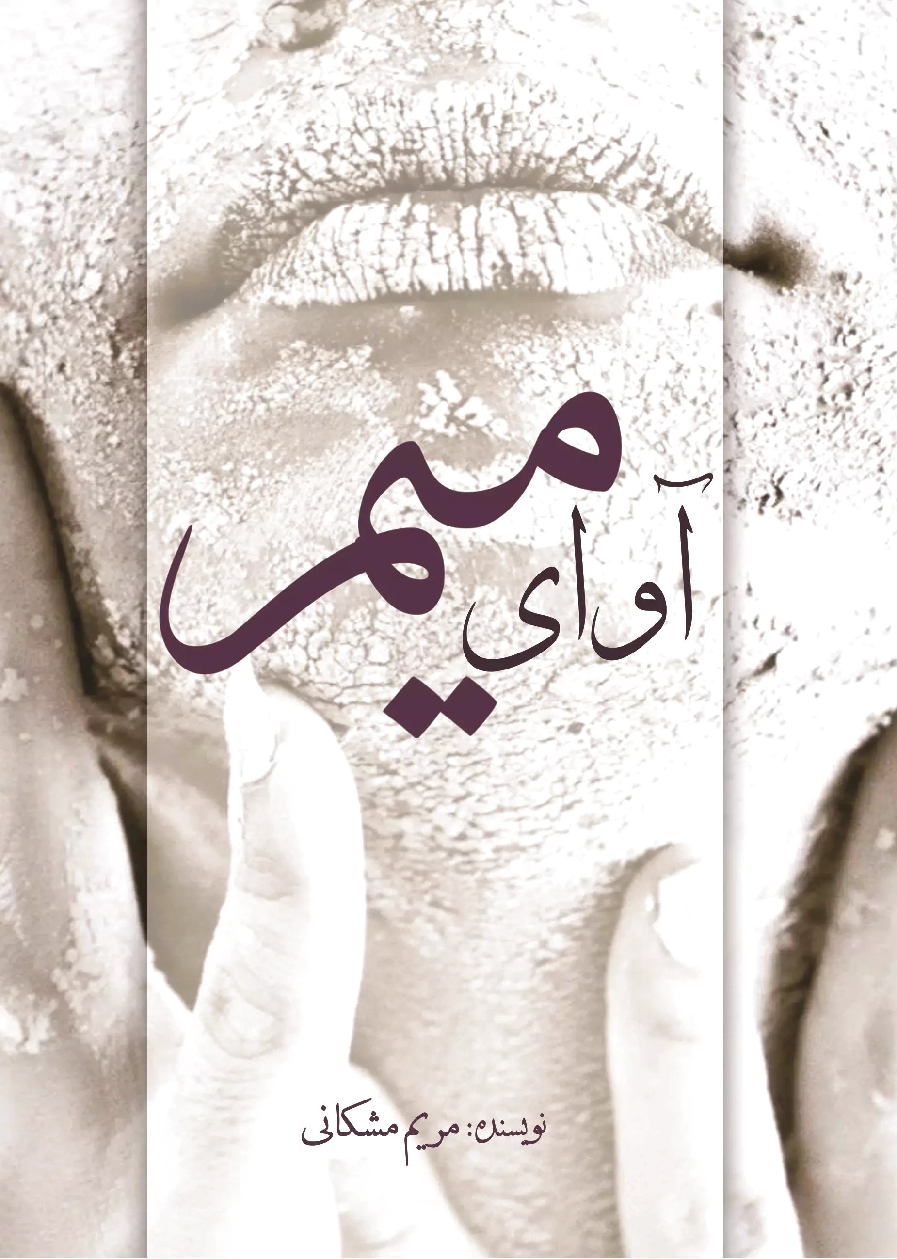 آوای میم