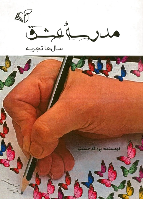مدرسه عشق