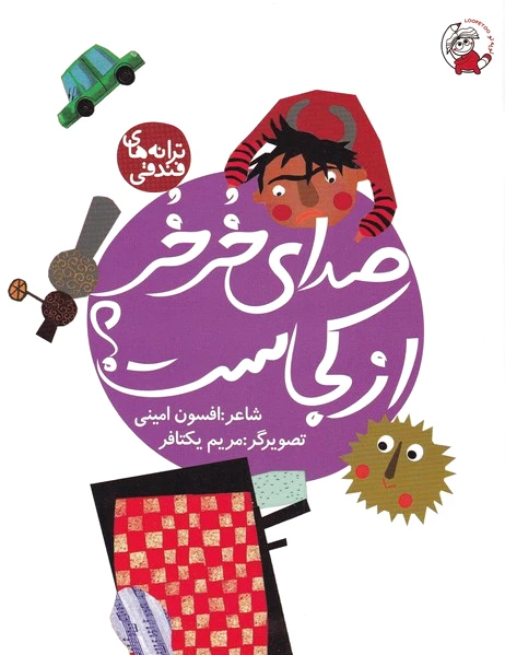 صدای خر خر از کجاست