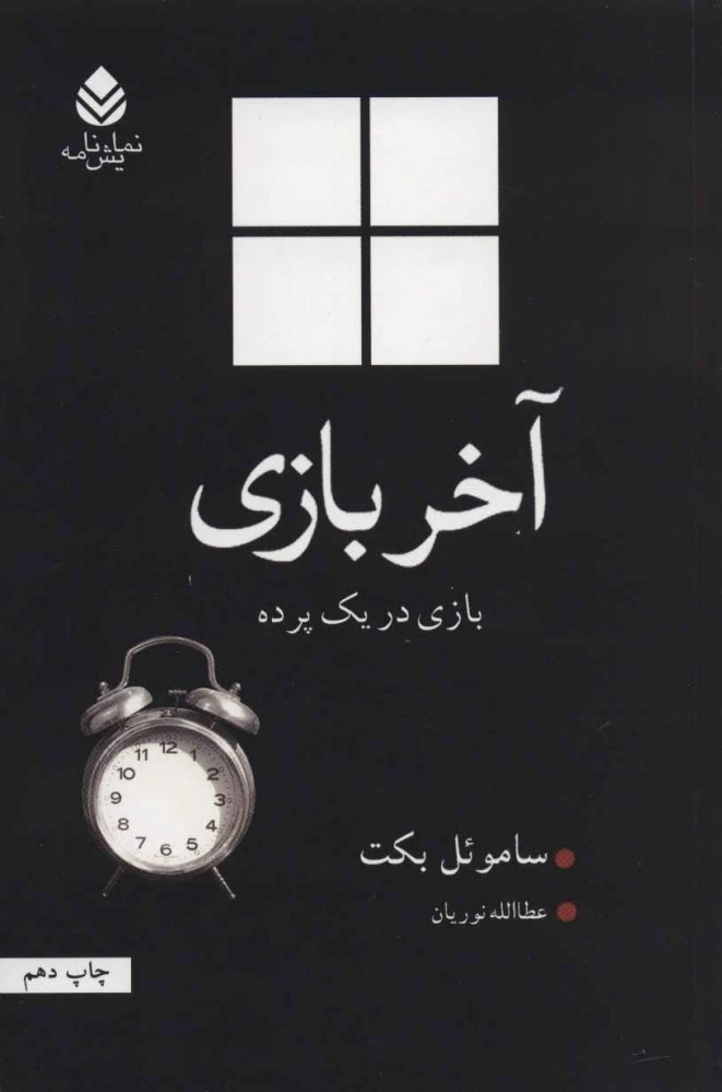 آخر بازی