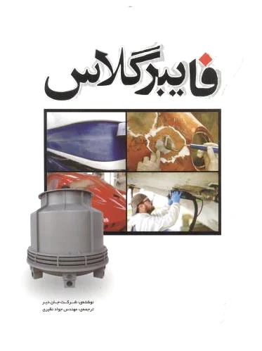 فایبرگلاس