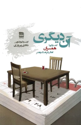 آن دیگری