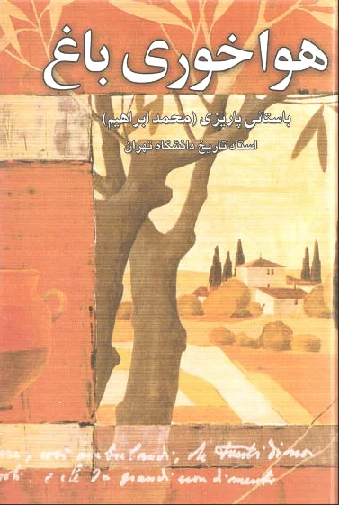هواخوری باغ