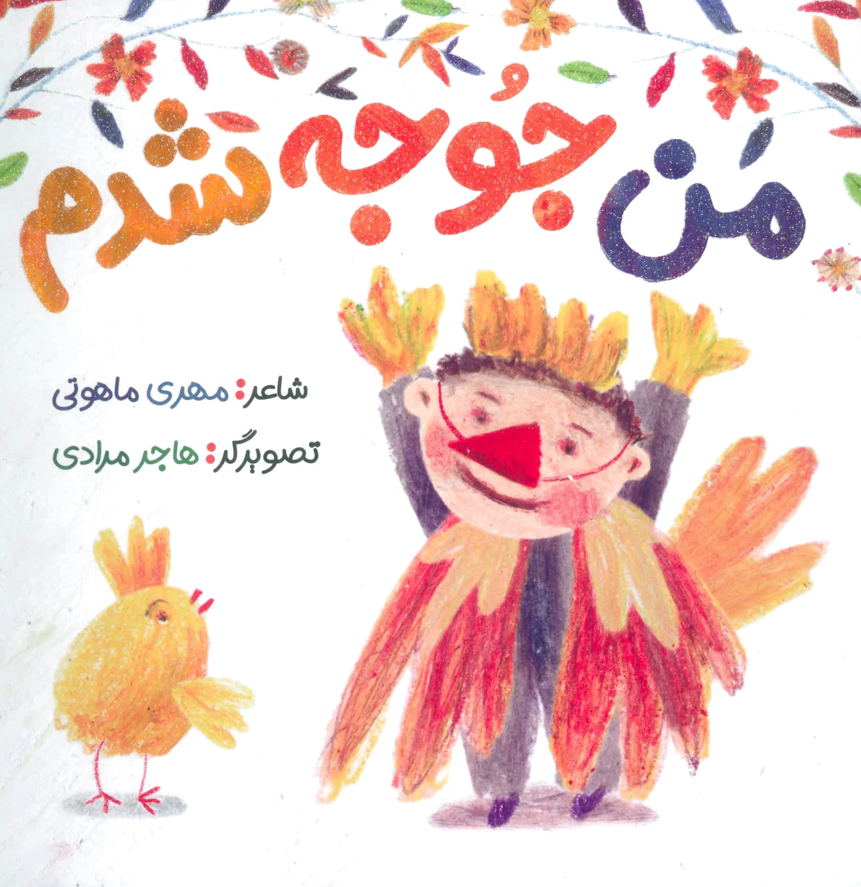 من جوجه شدم