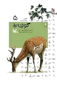 گوزن زرد