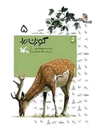 گوزن زرد (جلد سخت)