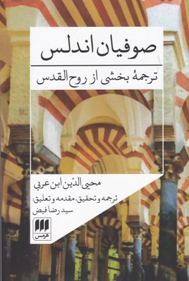 صوفیان اندلس